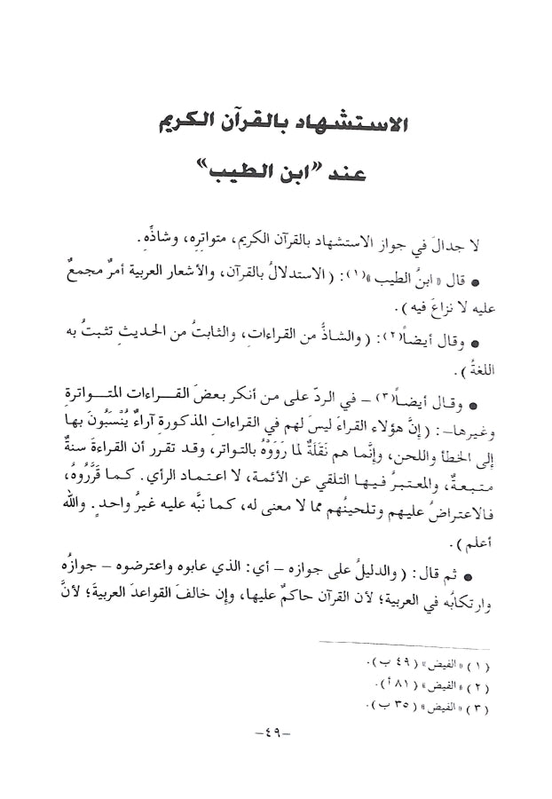 فيض نشر الانشراح من روض طي الاقتراح - طبعة دار البحوث للدراسات الاسلامية واحياء التراث - Sample Page - 3