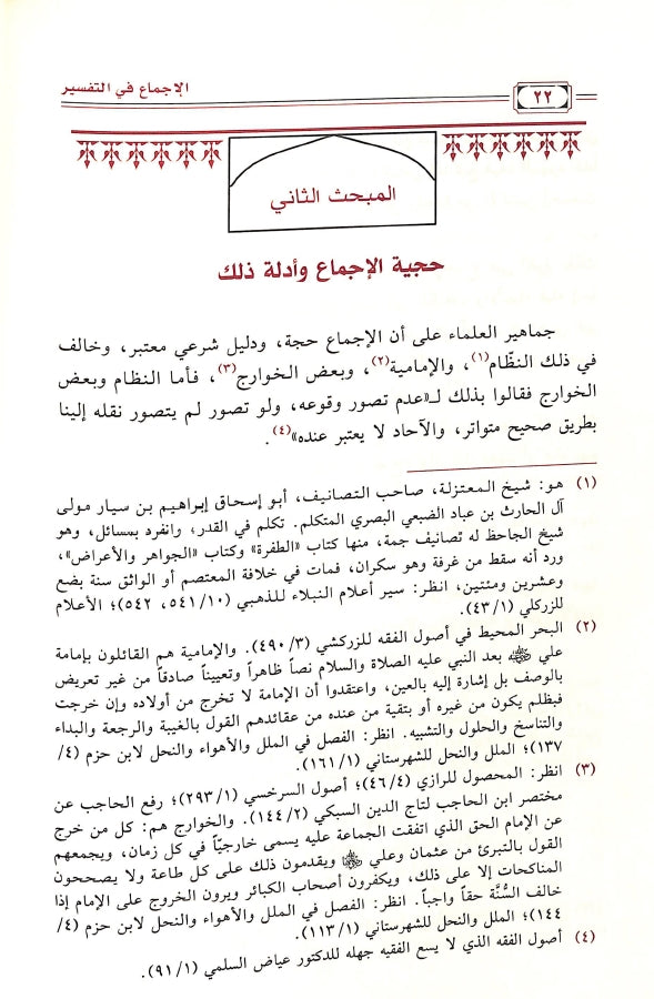 الاجماع في التفسير - طبعة دار ابن الجوزي للنشر والتوزيع - Sample Page - 3