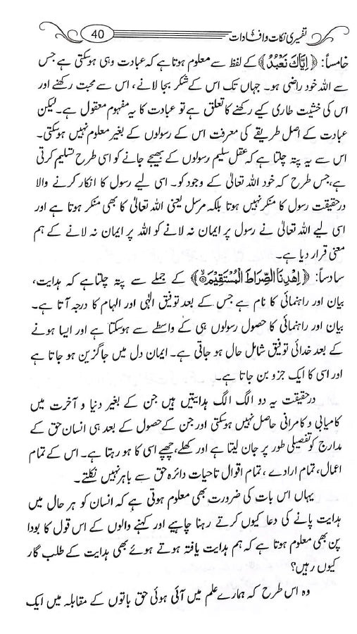 تفسیری نکات وافادات از حافظ ابن القیم - ناشر مکتبہ اسلامیہ - Sample Page - 13