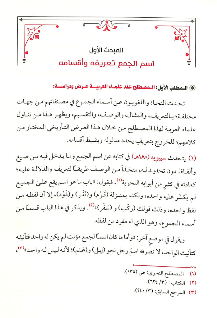 اسم الجمع دراسة لغوية - طبعة دار طيبة الخضراء - Sample Page - 3