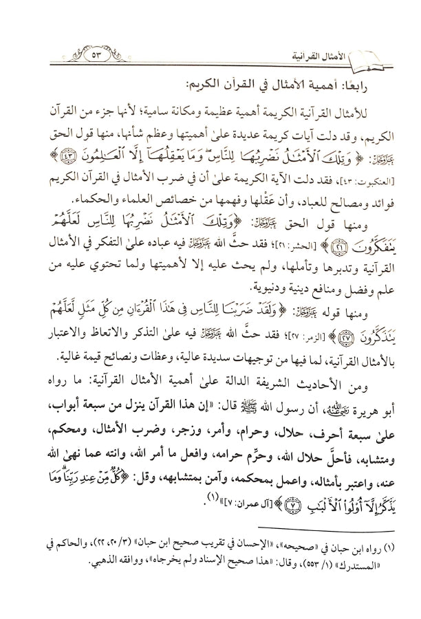 الامثال القرآنية القياسية المضروبة للإيمان باليوم الآخر - طبعة الناشر المتميز للطباعة والنشر والتوزيع - Sample Page - 3