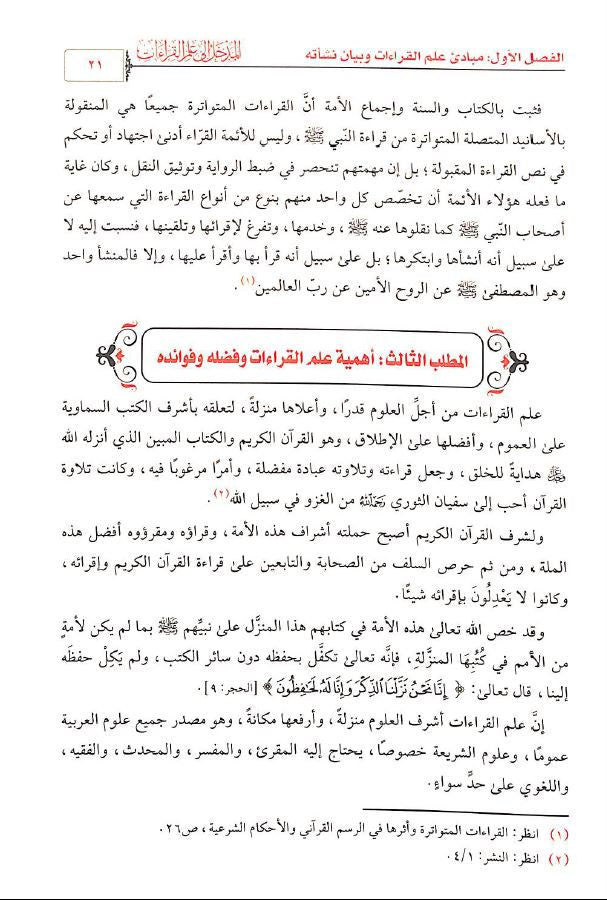 المدخل الى علم القراءات طبعة معهد الإمام الشاطبي للقرآن وعلومه - Sample Page - 3
