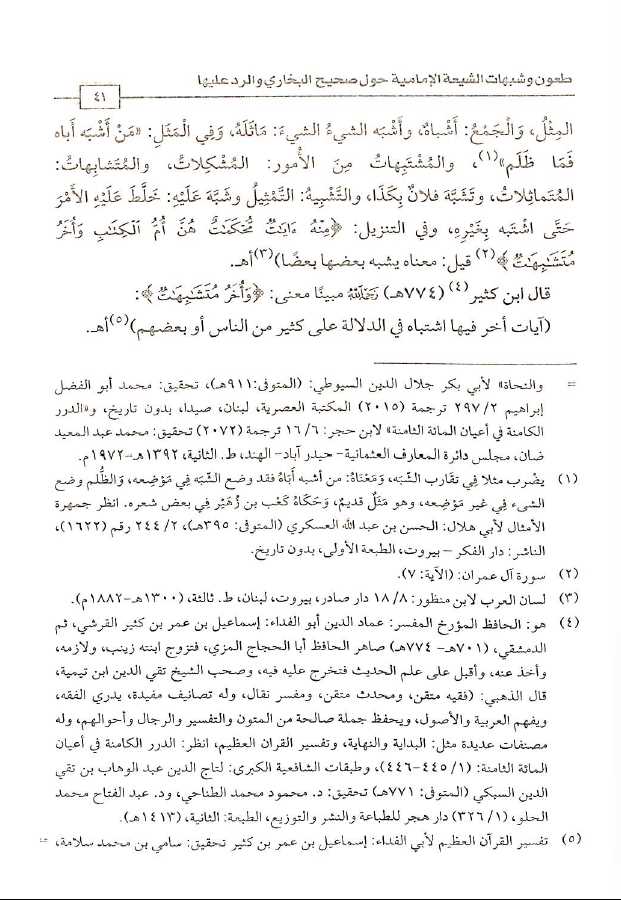 طعون وشبهات الشيعة الامامية حول صحيح البخاري والرد عليها - Sample Page - 3