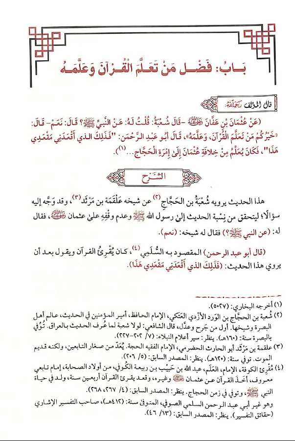 شرح مختصر اخلاق حملة القرآن - طبعة دار طيبة الخضراء - Sample Page - 3