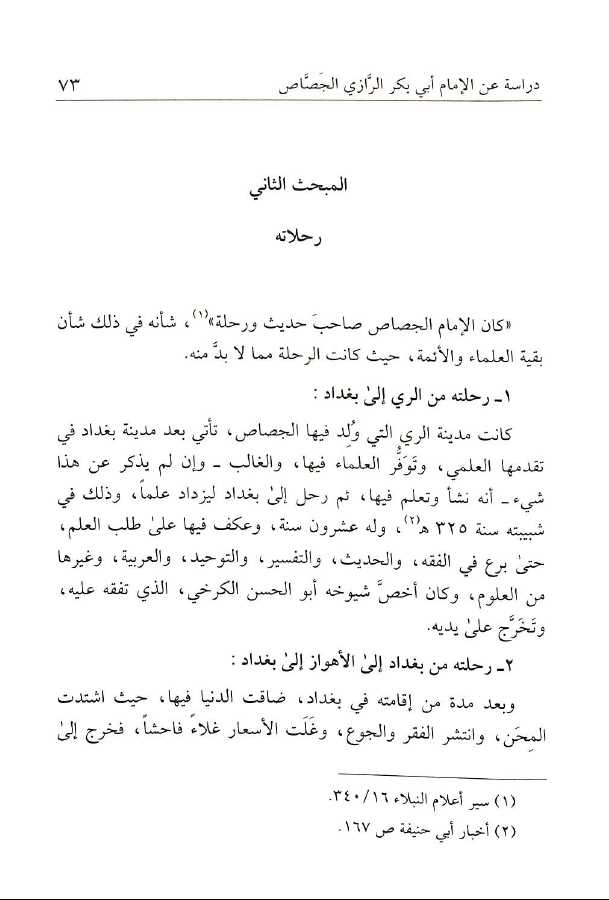 شرح مختصر الطحاوي - طبعة دار السلام - Sample Page - 3