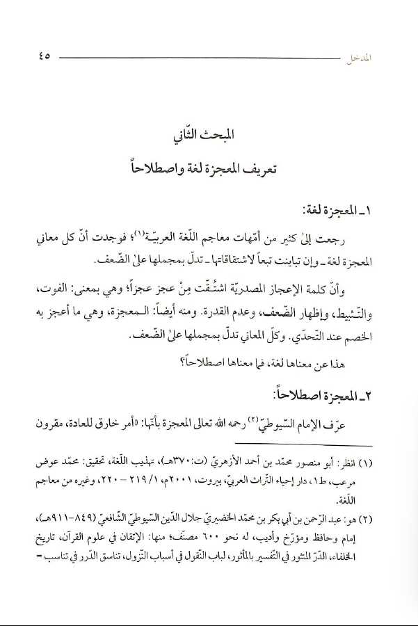 الاعجاز العددي في الدراسات القرآنية المعاصرة تحليل ونقد - Sample Page - 3