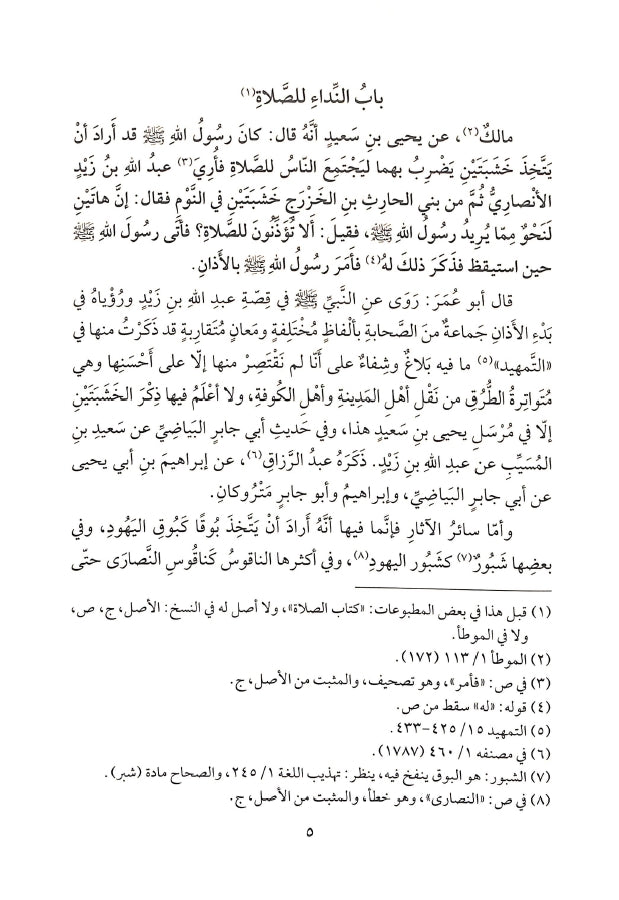 الاستذكار لمذاهب علماء الامصار فيما تضمنه الموطا من معاني الراي والاثار - طبعة مؤسسة الفرقان للتراث الإسلامي - Sample Page - 3