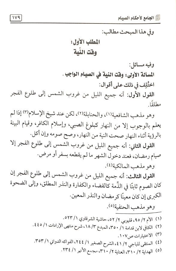الجامع لاحكام الصيام - طبعة مكتبة الرشد ناشرون - Sample Page - 3