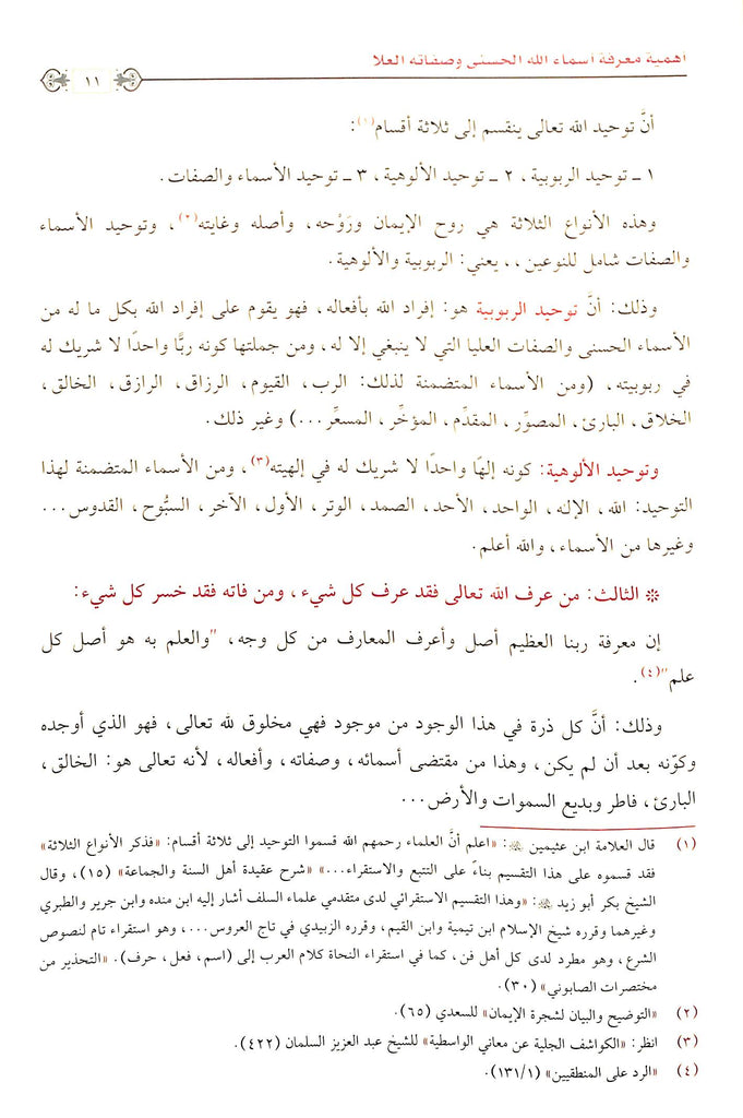 التعاليق العلا في شرح اسماء الله الحسني وصفاته  العلا - طبعة الامام الذهبي - Sample Page - 3