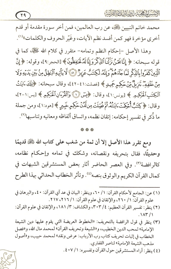 الاسس المنهجية لدراسة البلاغة القرآنية - طبعة دار كنوز إشبيليا - Sample Page - 3