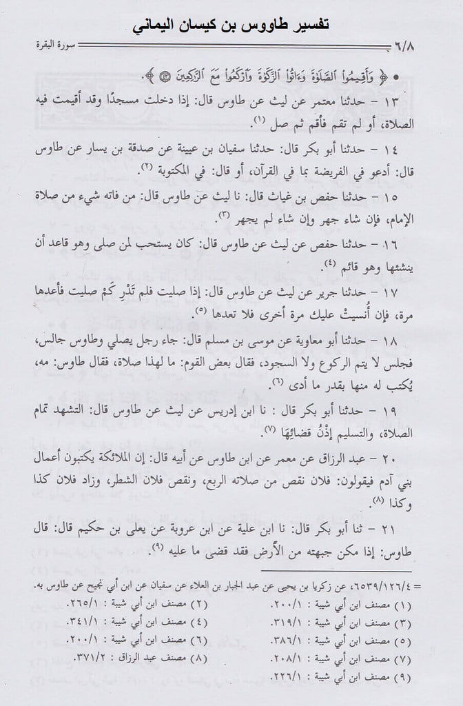 موسوعة مدرسة مكة في التفسير - طبعة دار السلام للطباعة والنشر والتوزيع والترجمة - Sample Page - 3
