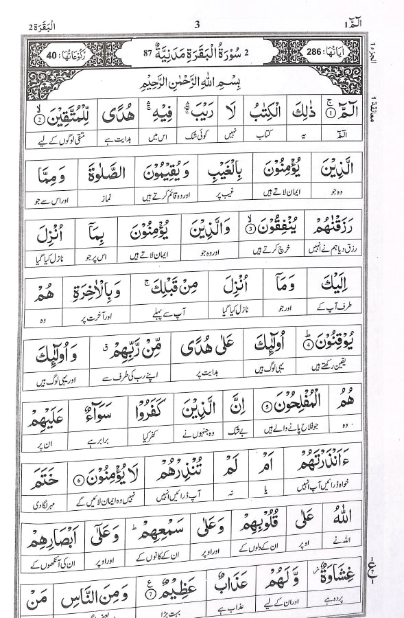 قرآن الكريم لفظی ترجمہ -  پارہ ۱ - ناشر الھدی پبلی کیشنز - Sample Page - 3