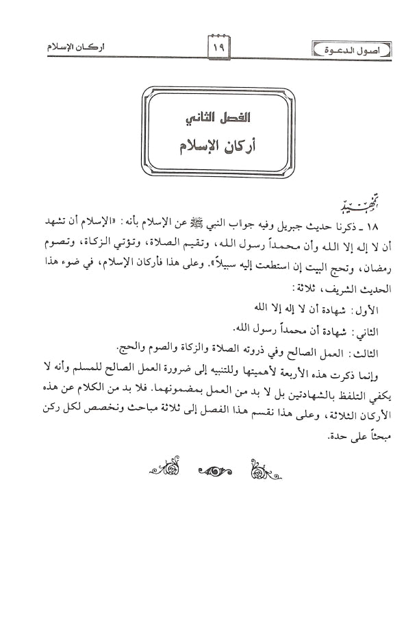 اصول الدعوة - طبعة مؤسسة الرسالة الناشرون - Sample Page - 3