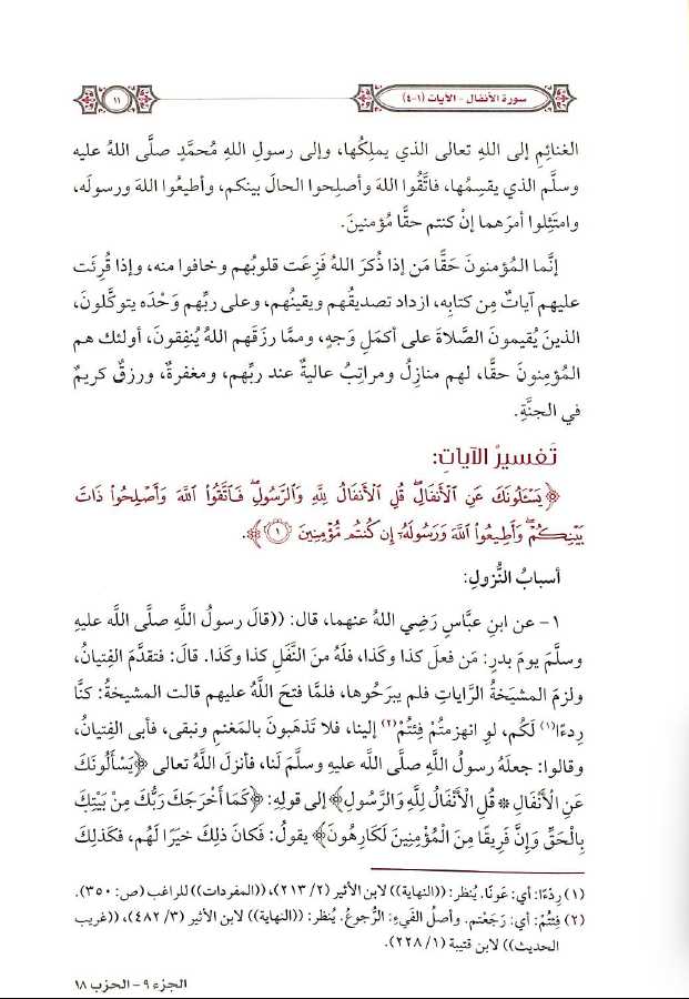 التفسير المحرر للقرآن الكريم - سورة الانفال - المجلد السابع - طبعة مؤسسة الدرر السنية - Sample Page - 3