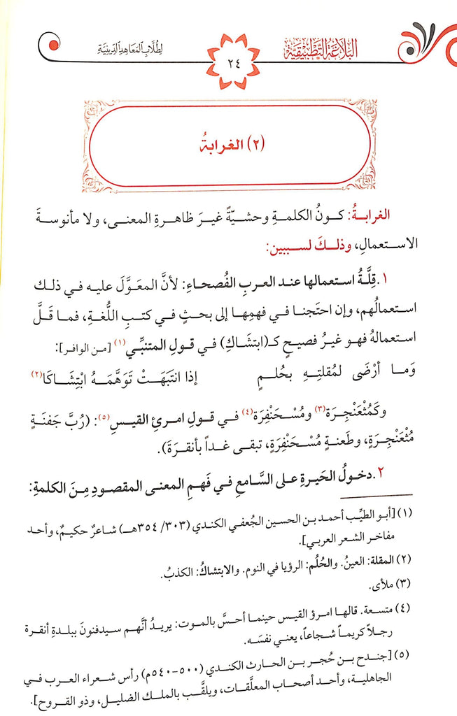 البلاغة التطبيقية - طبعة الدار الشامية ودار العاصمة للطباعة والنشر - Sample Page - 3