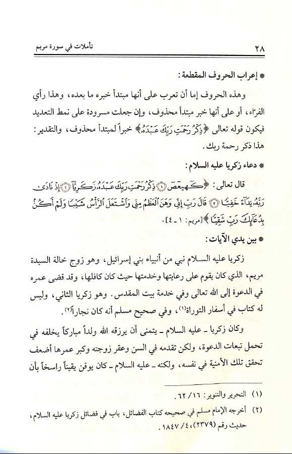 تاملات في سورة مريم تفسير بلاغي تطبيقي - طبعة جائزة دبي الدولية للقرآن الكريم - Sample Page - 3