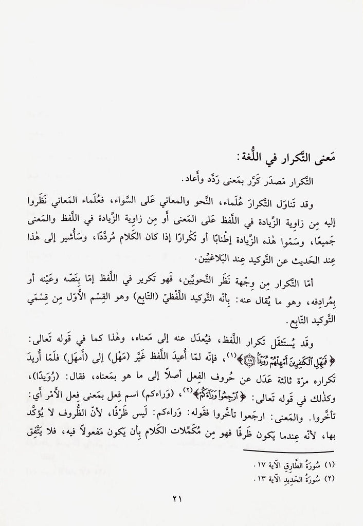اسلوب التوكيد في القرآن الكريم - طبعة مكتبة لبنان - Sample Page - 3