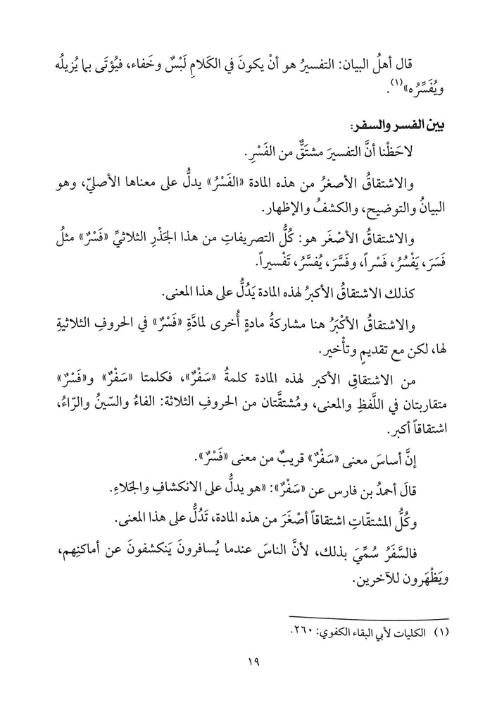 حديث القرآن عن التفسير والتاويل - طبعة دار النفائس للنشر والتوزيع - Sample Page - 3