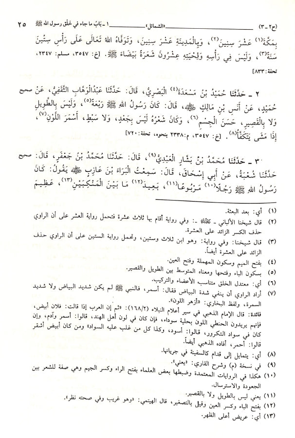 الشمائل المحمدية - طبعة دار الصديق للنشر - Sample Page - 3