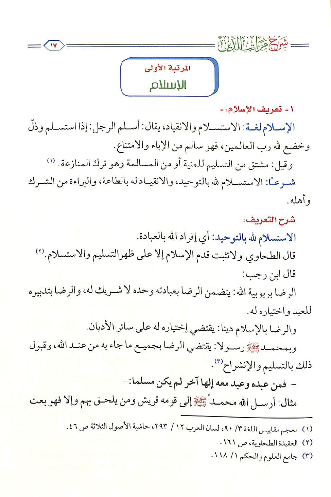 شرح مراتب الدين - الاسلام - الايمان - الاحسان - طبعة مؤسسة الجريسي للتوزيع والاعلان - Sample Page - 3