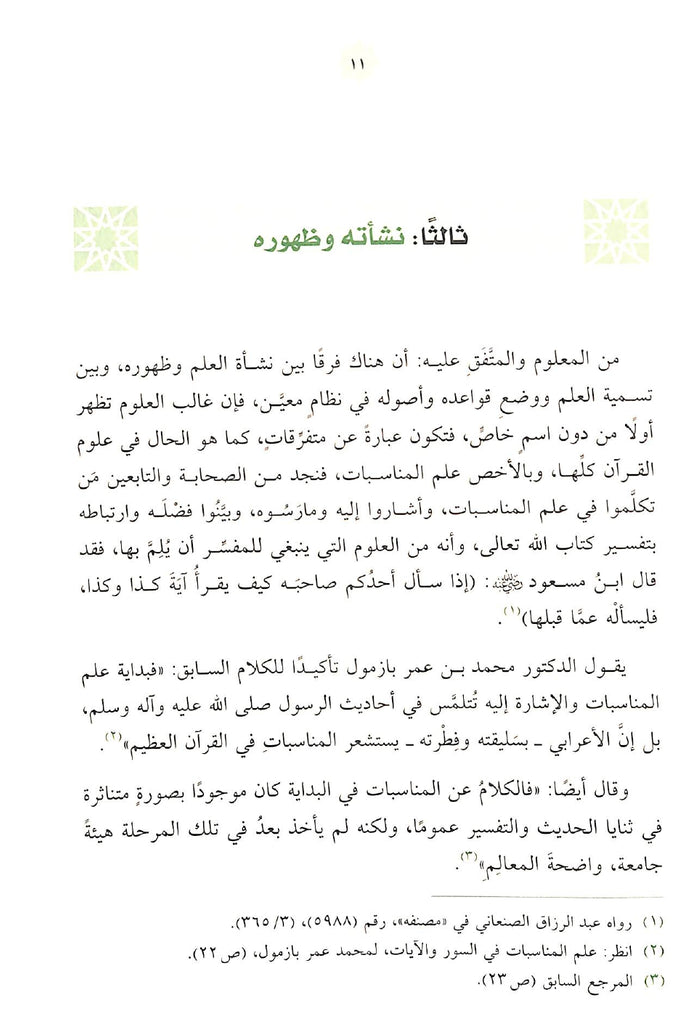 البينات في علم المناسبات - طبعة دار الحضارة - Sample Page - 3