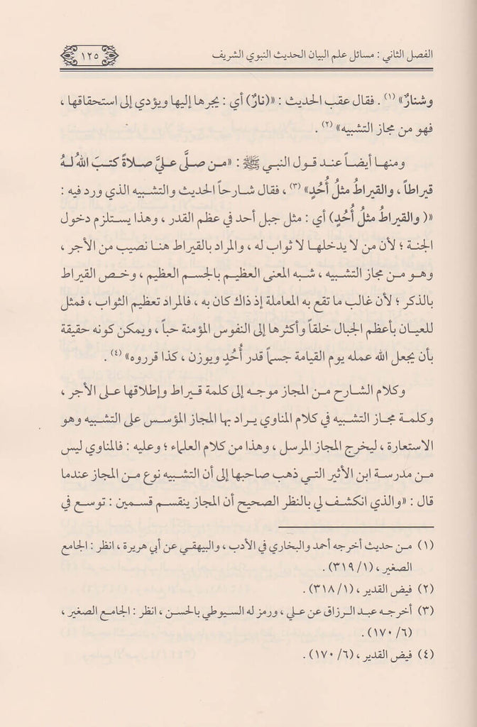 دراسات في البلاغة النبوية الشريفة - طبعة جائزة دبي الدولية للقرآن الكريم - Sample Page - 3