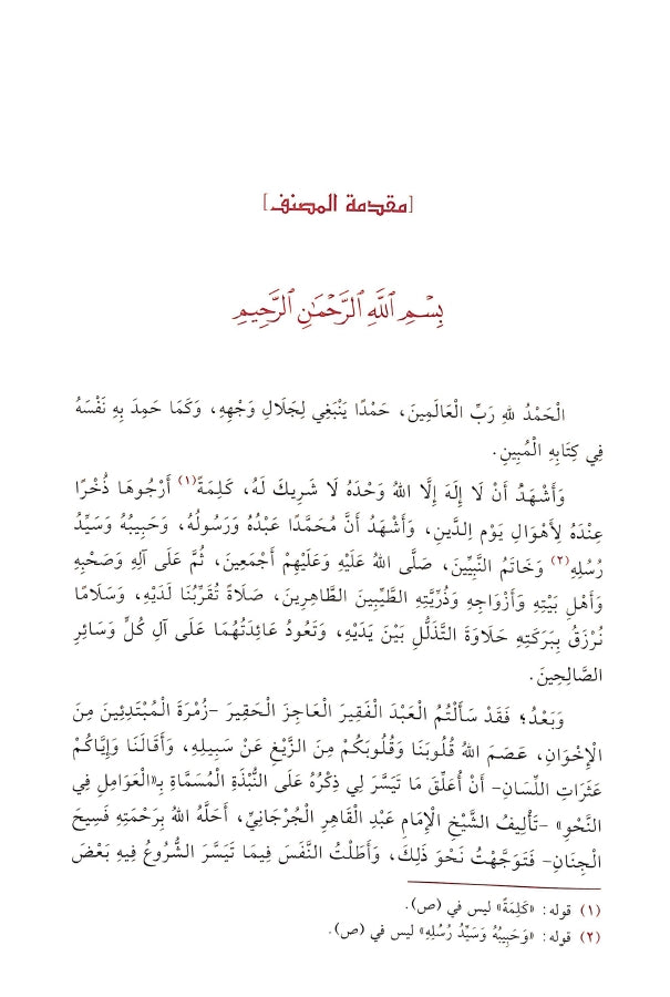 احاسن المحامل في شرح العوامل - طبعة الدار الشامية ودار العاصمة للطباعة والنشر - Sample Page - 4