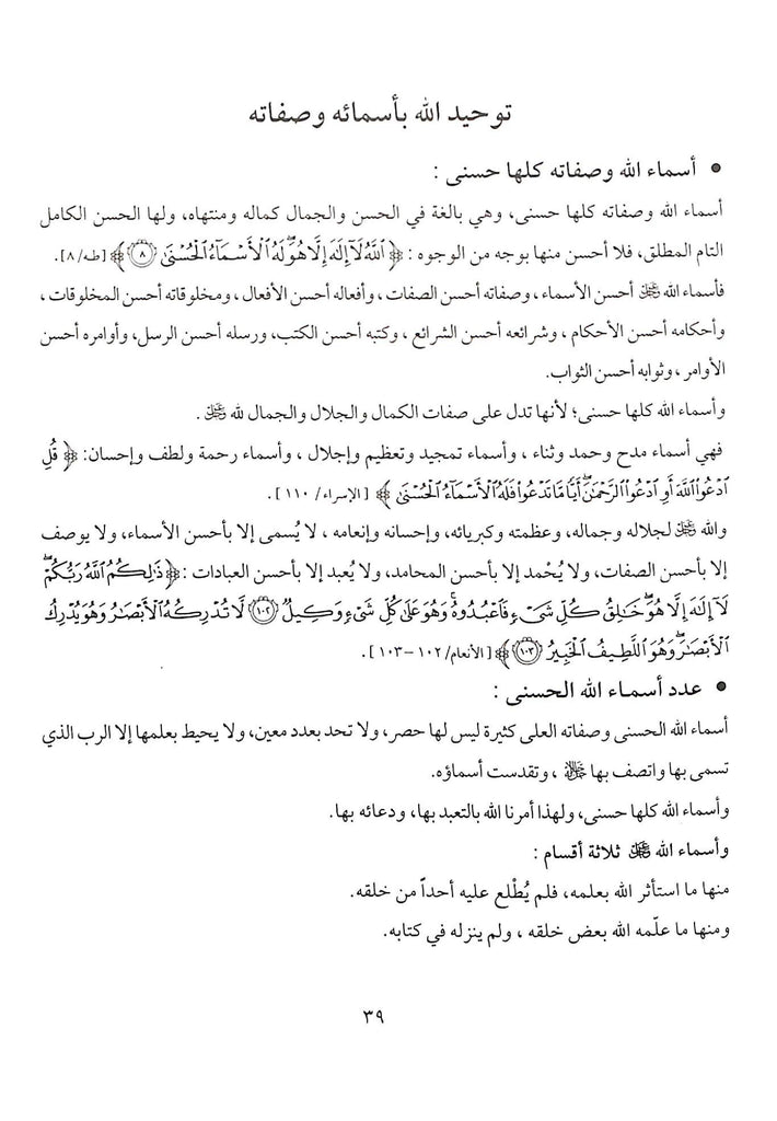 كتاب التوحيد في ضوء القرآن والسنة - طبعة دار اصداء المجتمع - Sample Page - 4