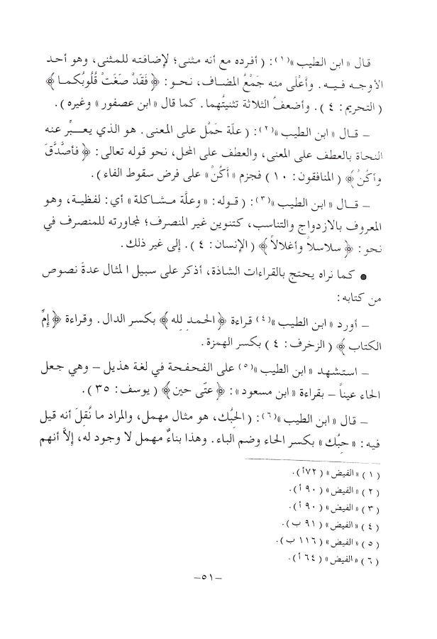 فيض نشر الانشراح من روض طي الاقتراح - طبعة دار البحوث للدراسات الاسلامية واحياء التراث - Sample Page - 4