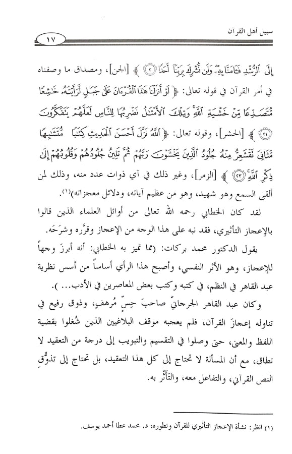 سبيل اهل القرآن - طبعة جمعية المحافظة على القرآن الكريم - Sample Page - 4