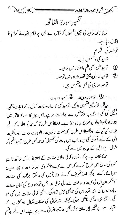 تفسیری نکات وافادات از حافظ ابن القیم - ناشر مکتبہ اسلامیہ - Sample Page - 1