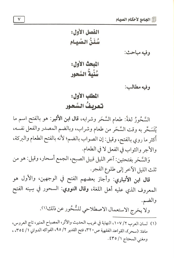 الجامع لاحكام الصيام - طبعة مكتبة الرشد ناشرون - Sample Page - 4