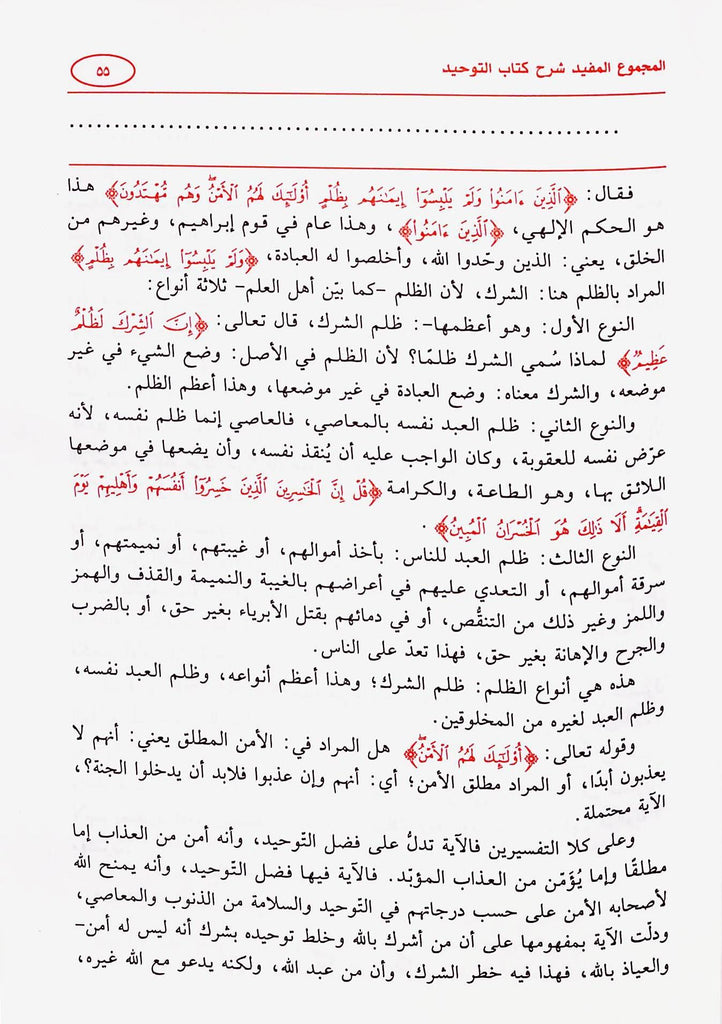 المجموع المفيد شرح كتاب التوحيد - طبعة مكتبة عباد الرحمن - Sample Page - 4