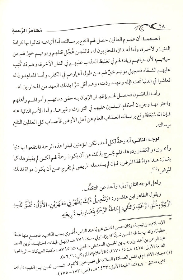 مظاهر الرحمة في حجة النبي ﷺ - طبعة دار الصميعي للنشر والتوزيع - Sample Page - 4
