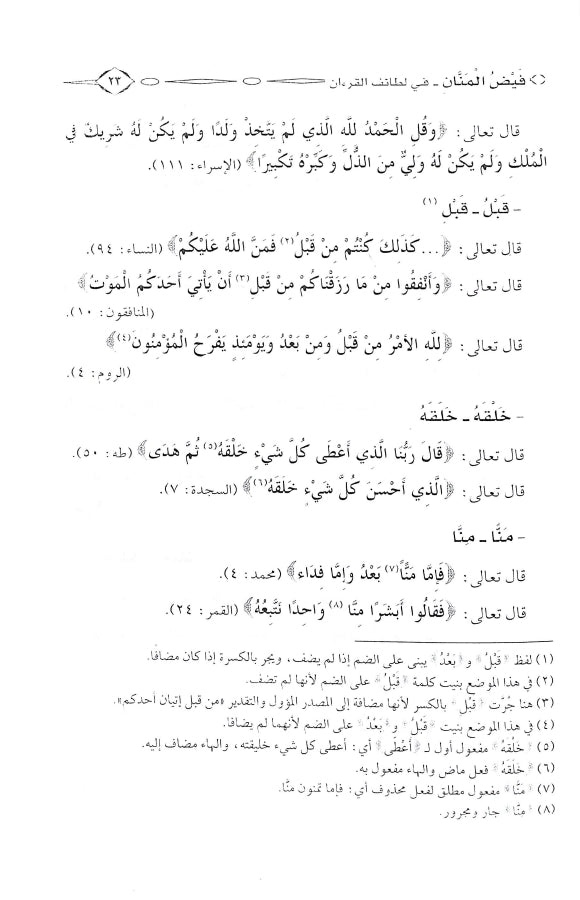 فيض المنان في لطائف القرآن - طبعة الدار العالمية للنشر والتوزيع - Sample Page - 4