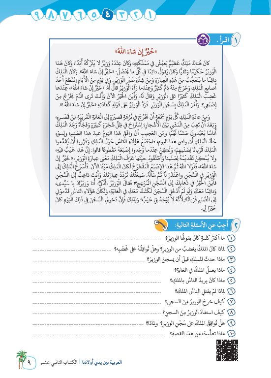 العربية بين يدي اولادنا - كتاب المعلم  - الكتاب الثاني عشر - Sample Page - 4