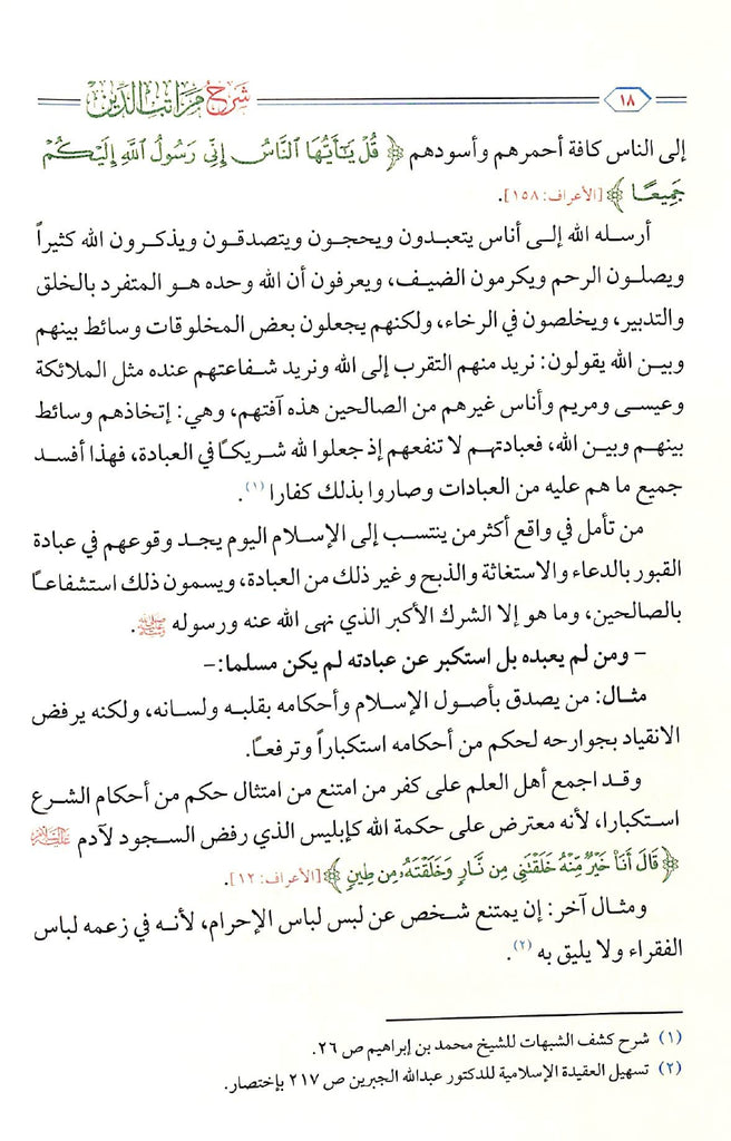 شرح مراتب الدين - الاسلام - الايمان - الاحسان - طبعة مؤسسة الجريسي للتوزيع والاعلان - Sample Page - 4