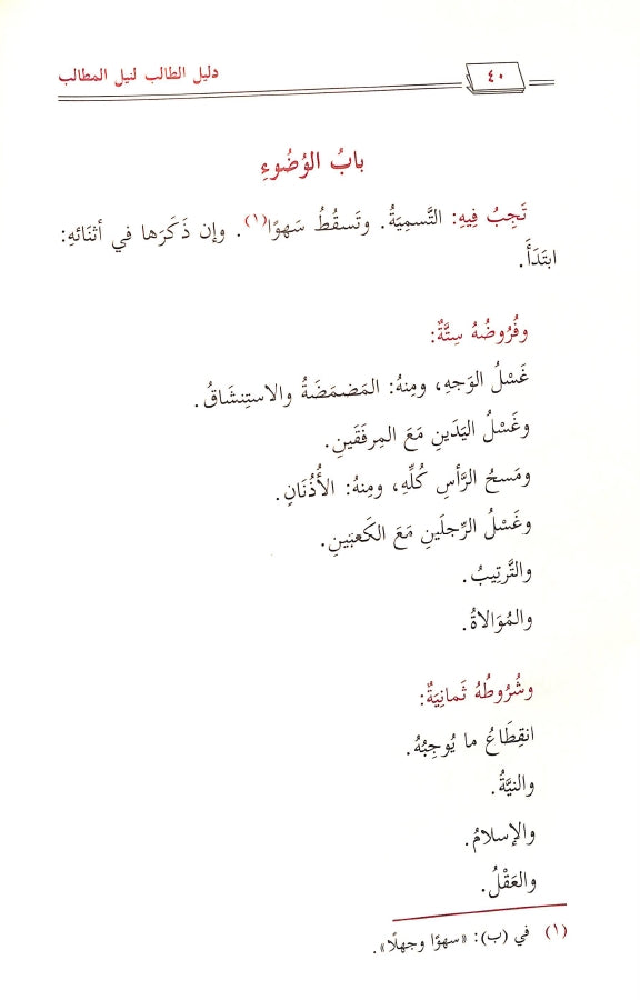 دليل الطالب لنيل المطالب - طبعة دار التوحيد للنشر - Sample Page - 4