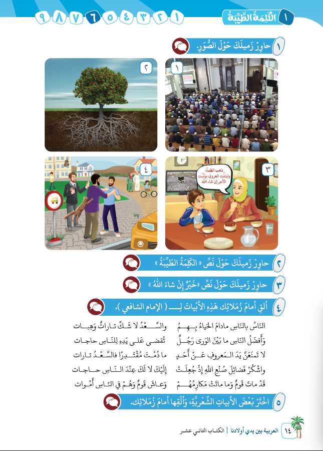 العربية بين يدي اولادنا - كتاب الطالب - الكتاب الثاني عشر - Sample Page - 4