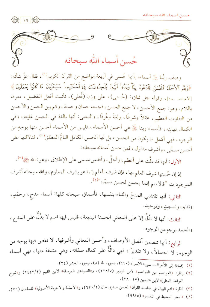 التعاليق العلا في شرح اسماء الله الحسني وصفاته  العلا - طبعة الامام الذهبي - Sample Page - 4
