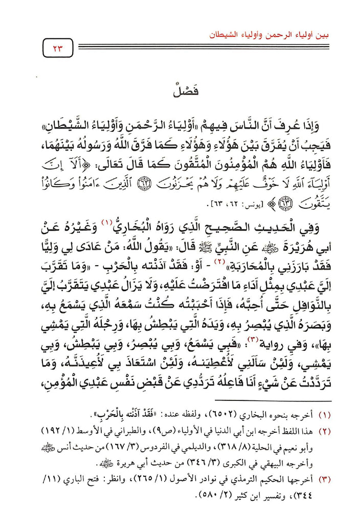 شرح كتاب الفرقان بين اولياء الرحمن واولياء الشيطان - طبعة مكتبة دار الحجاز - Sample Page - 4