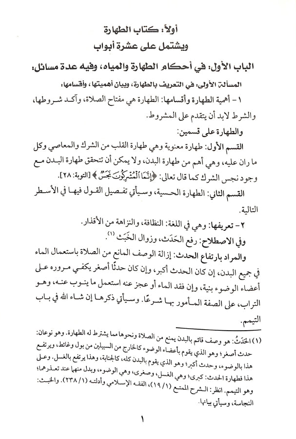 كتاب الفقه الميسر في ضوء الكتاب والسنة - طبعة دار عباد الرحمن - Sample Page - 4
