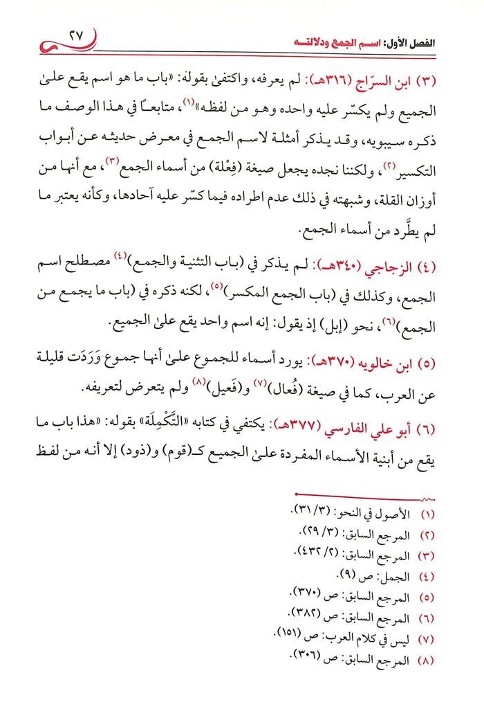 اسم الجمع دراسة لغوية - طبعة دار طيبة الخضراء - Sample Page - 4