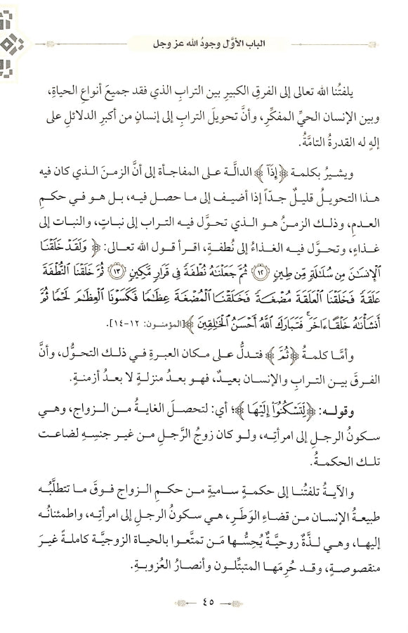 طريق القرآن الكريم في العقائد - طبعة الدار الشامية ودار العاصمة للطباعة والنشر - Sample Page - 4