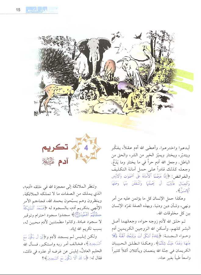احسن القصص قصص القرآن الكريم - طبعة دار المعرفة - Sample Page - 4