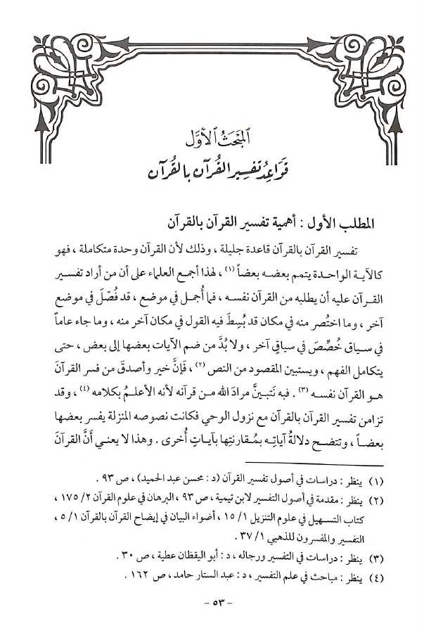الانحراف المعاصر فى تفسير القرآن الكريم - Sample Page - 4