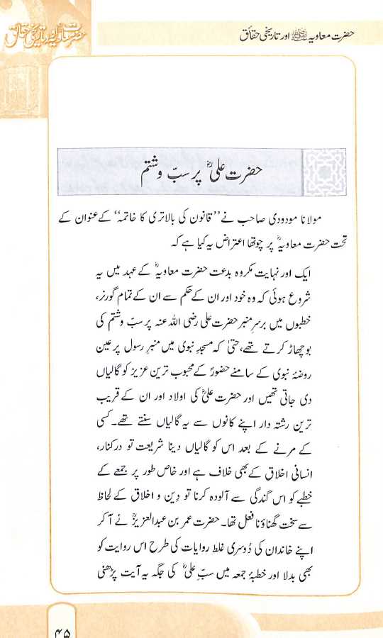 حضرت معاویہ اور تاریخی حقائق - ناشر مکتبہ معارف القرآن - Sample Page - 4