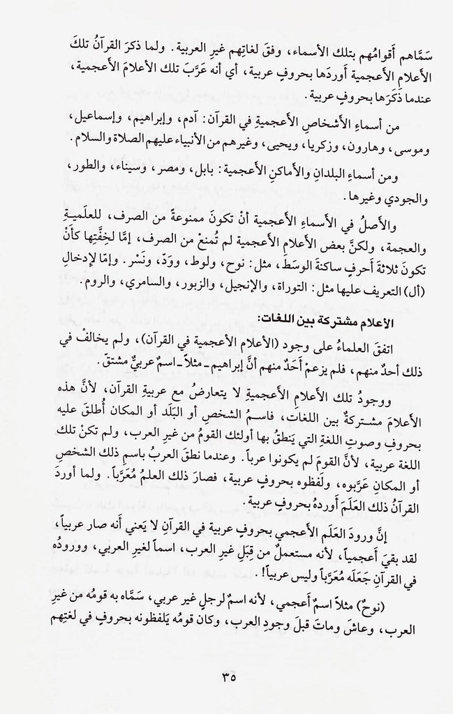 الاعلام الاعجمية في القرآن - طبعة دار القلم للطباعة والنشر والتوزيع - Sample Page - 4