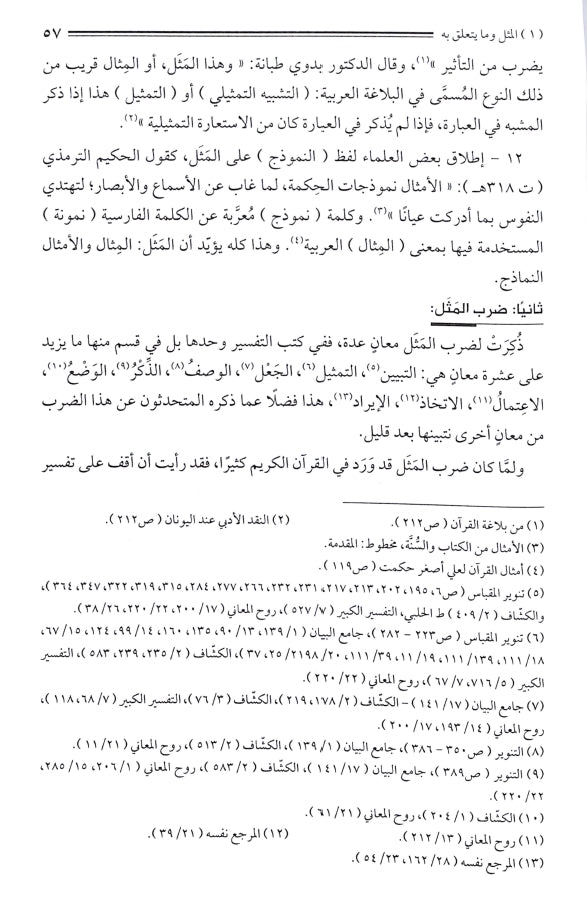 الامثال في القرآن الكريم - طبعة دار السلام للطباعة والنشر والتوزيع والترجمة - Sample Page - 4