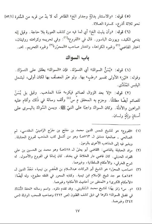 حاشية اللبدي على نيل المارب في الفقه الحنبلي - طبعة دار البشائر الاسلامية - Sample Page - 4